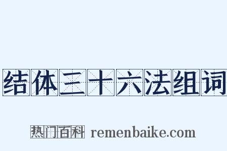 结体三十六法组词是什么意思的图片